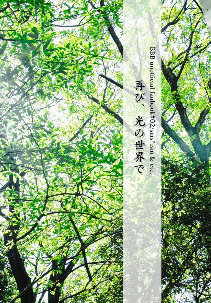 【スミイサ】再び、光の世界で【その他】