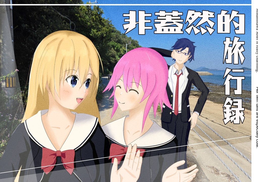 非蓋然的旅行録