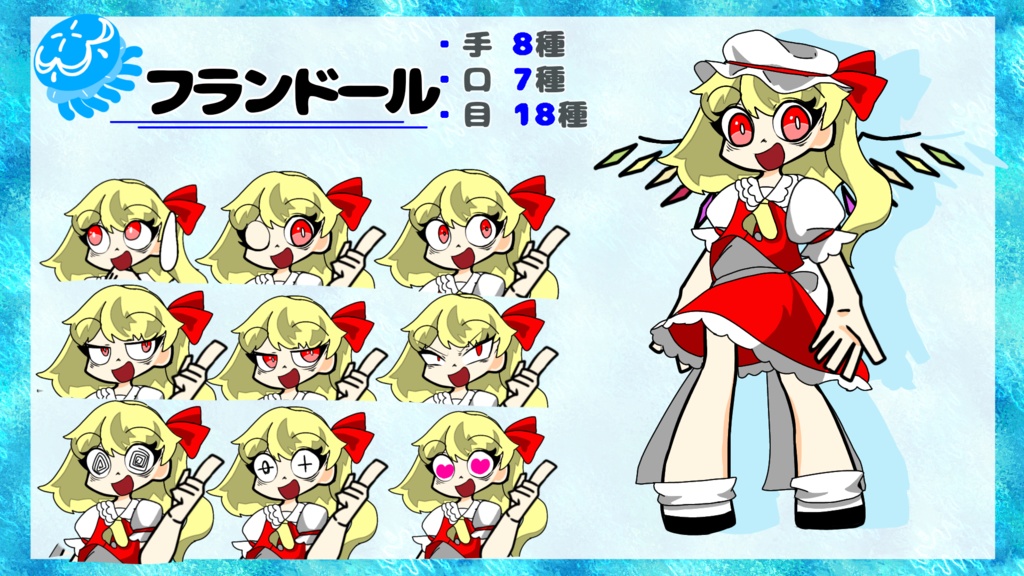 赤海月式〚フランドール〛立ち絵