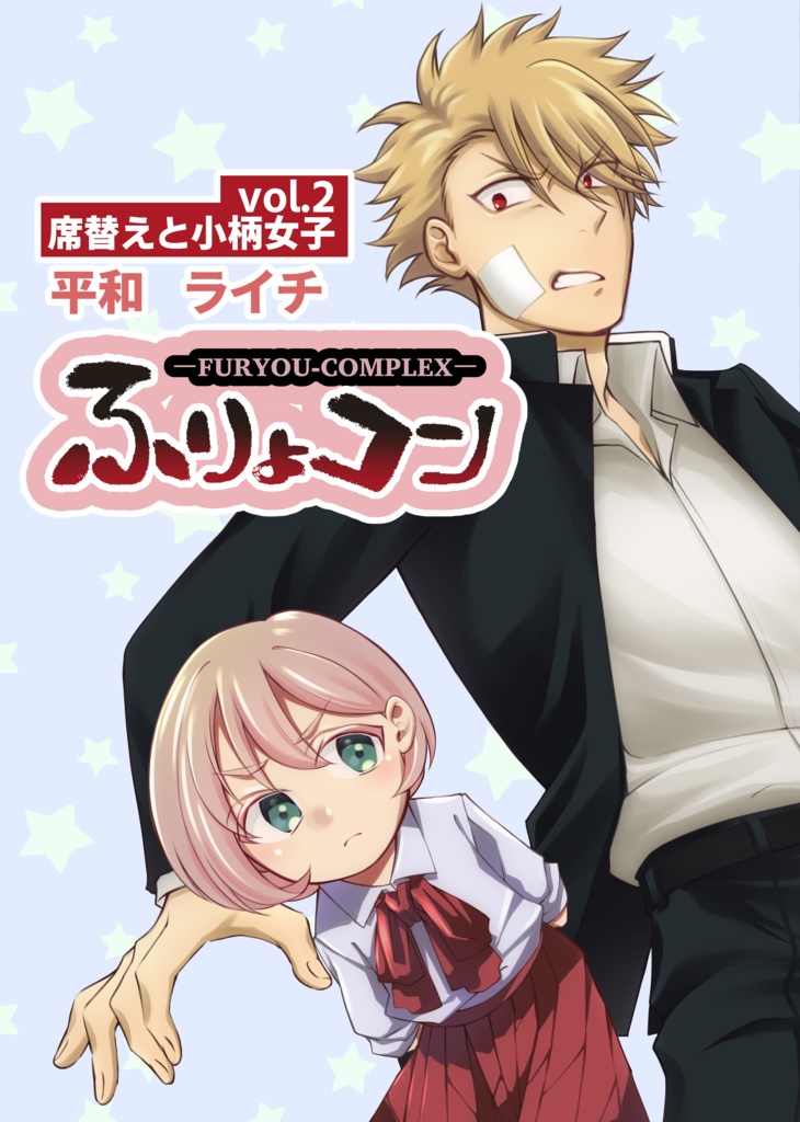 ふりょコンvol.2