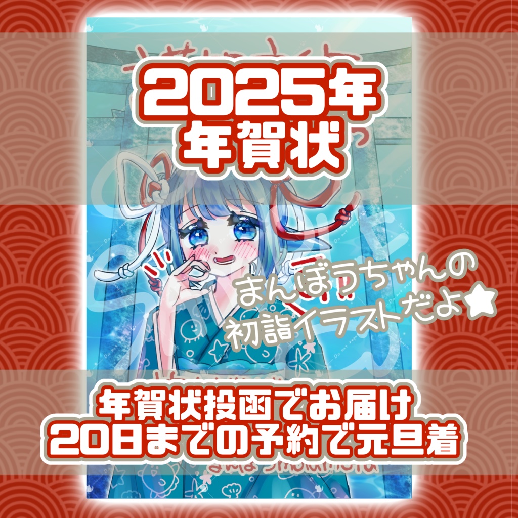 2025年賀状　まんぼうちゃん【送料込み】【年賀状として投函】【23日までの予約で元旦着】