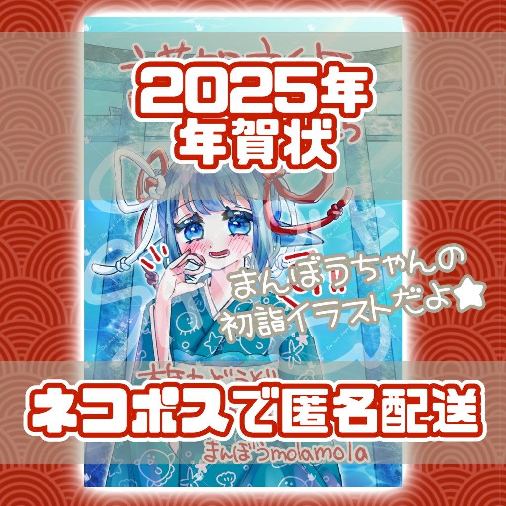まんぼうちゃん 2025年賀状【ネコポスによる匿名発送】