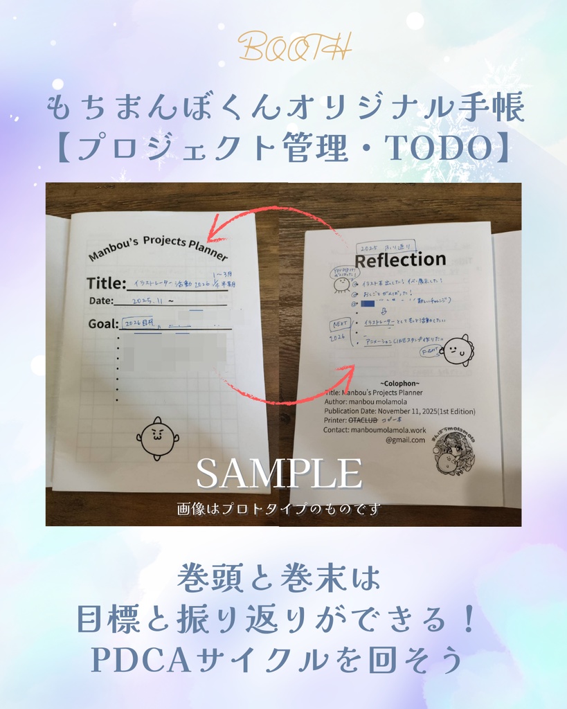 もちまんぼくんオリジナル手帳【Manbou's Projects Planner】【プロジェクト管理・ToDo】【予約受付中2025/12/15~発送】【手帳用ミニシール付き】