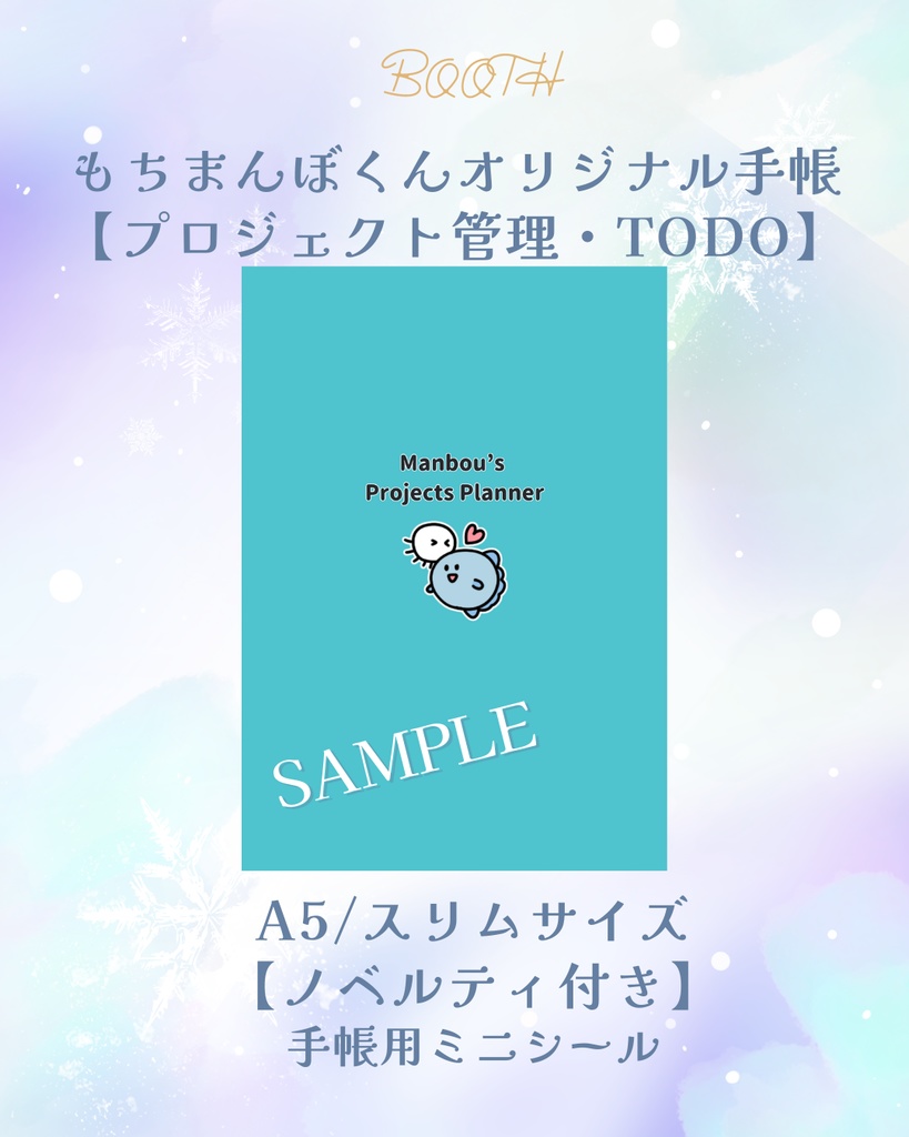 もちまんぼくんオリジナル手帳【Manbou's Projects Planner】【プロジェクト管理・ToDo】【予約受付中2025/12/15~発送】【手帳用ミニシール付き】