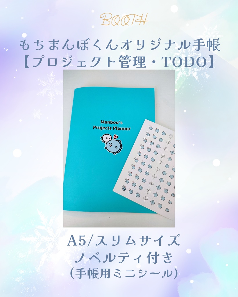 もちまんぼくんオリジナル手帳【Manbou's Projects Planner】【プロジェクト管理・ToDo】【手帳用ミニシール付き】