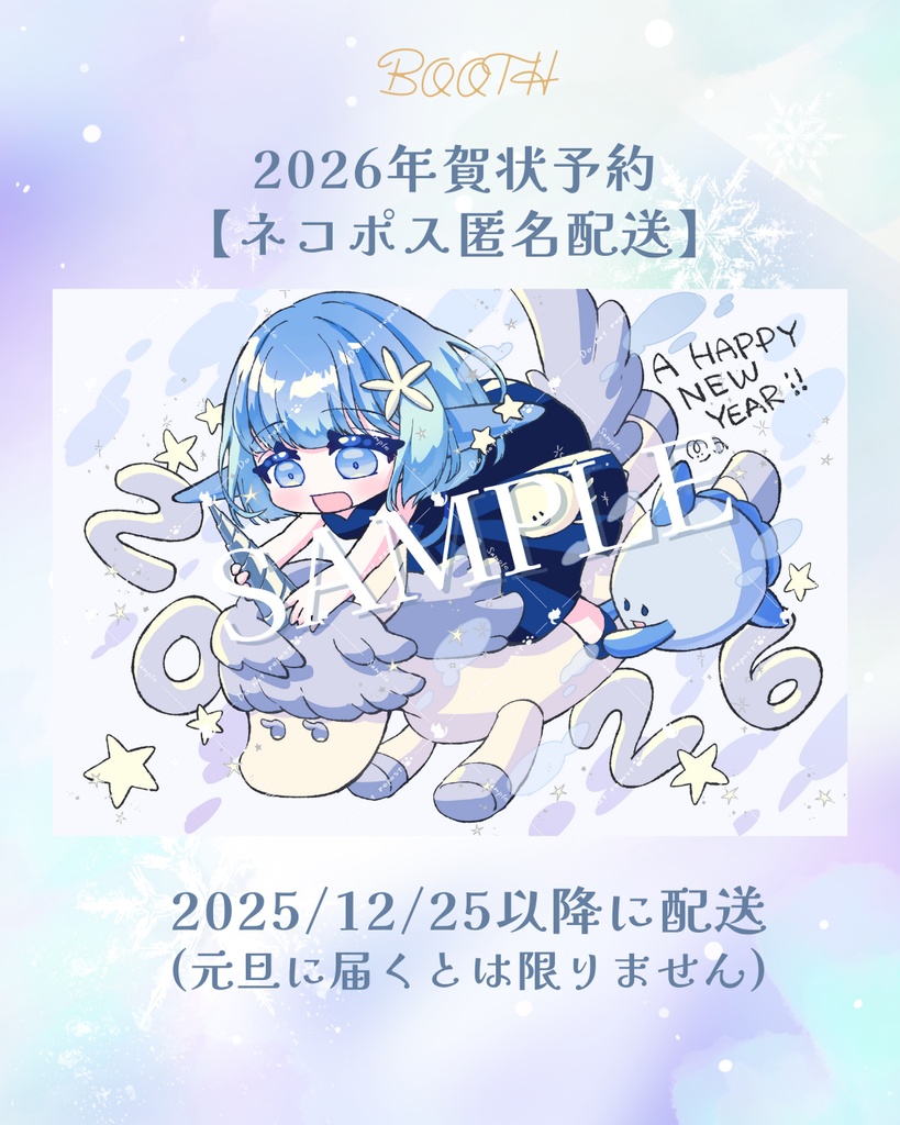 2026年賀状 まんぼうちゃん・もちまんぼくん【ネコポスによる匿名発送】【ノベルティ付き】