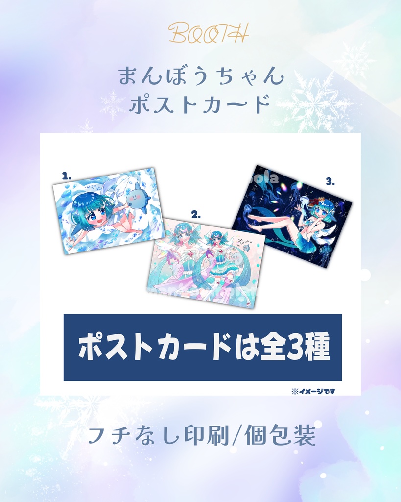 まんぼうちゃん ポストカード3種