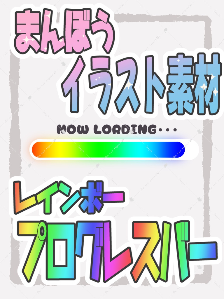 【無料DLあり】レインボープログレスバー　イラスト12枚セット