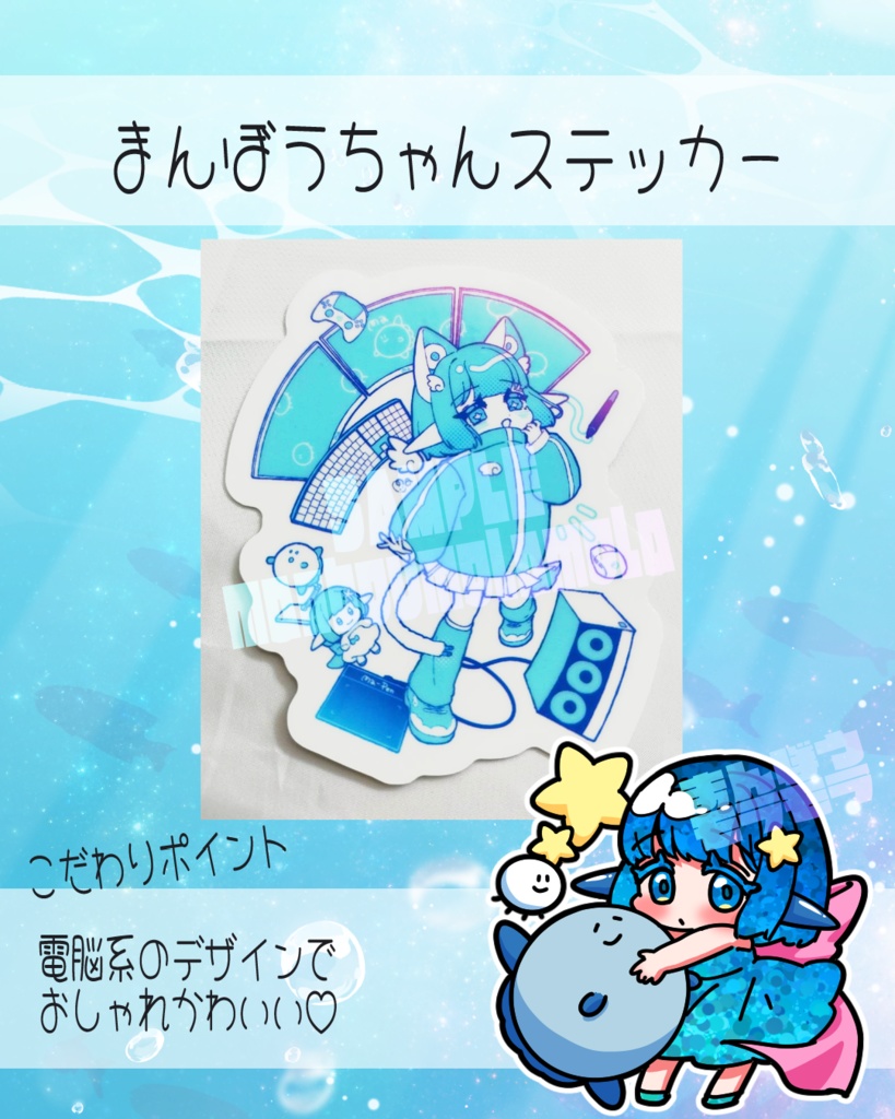 まんぼうちゃん電脳深海少女ステッカー