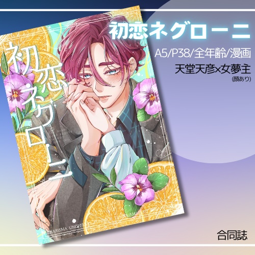 【天彦夢】初恋ネグローニ