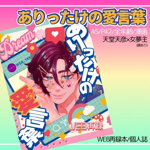 【天彦夢】ありったけの愛言葉