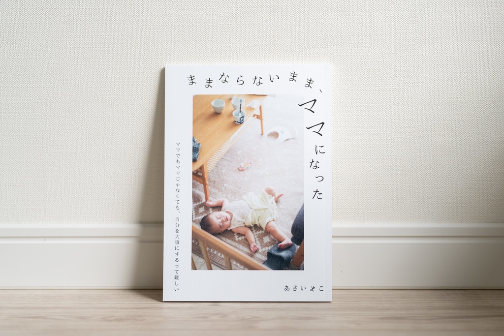 フォトエッセイ集『ままならないまま、ママになった』
