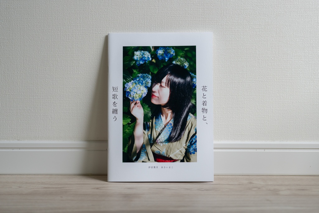短歌写真集『花と着物と、短歌を纏う』
