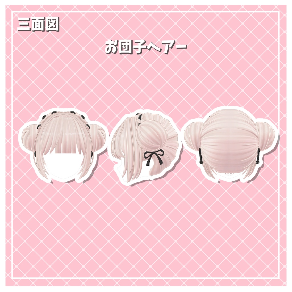 【ヘアー3種セット】ふわふわリボンツイン*お団子、ツインテール、お団子ツイン*【複数アバター対応調整シェイプキー付き】