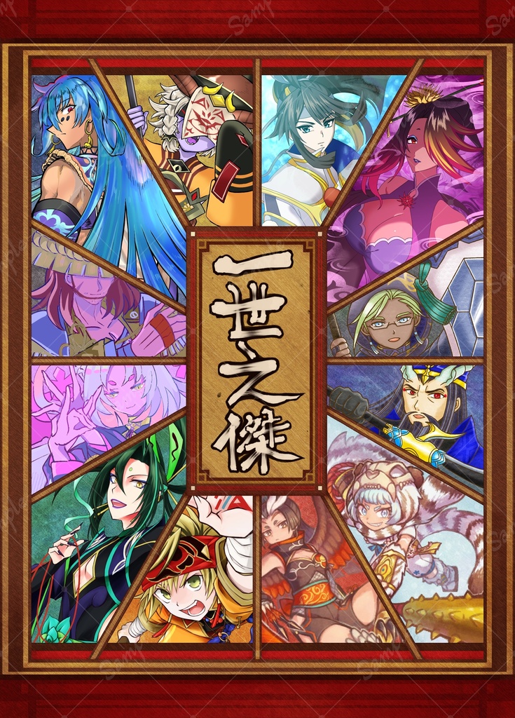 一世之傑