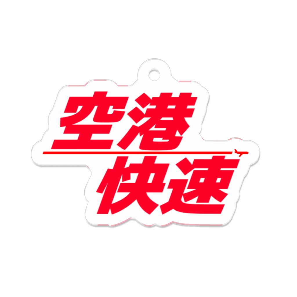 空港快速 アクリルキーホルダー