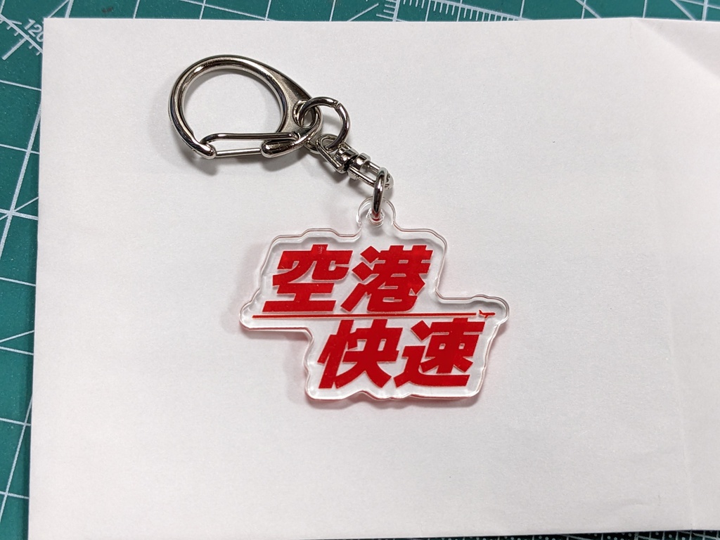 空港快速 アクリルキーホルダー