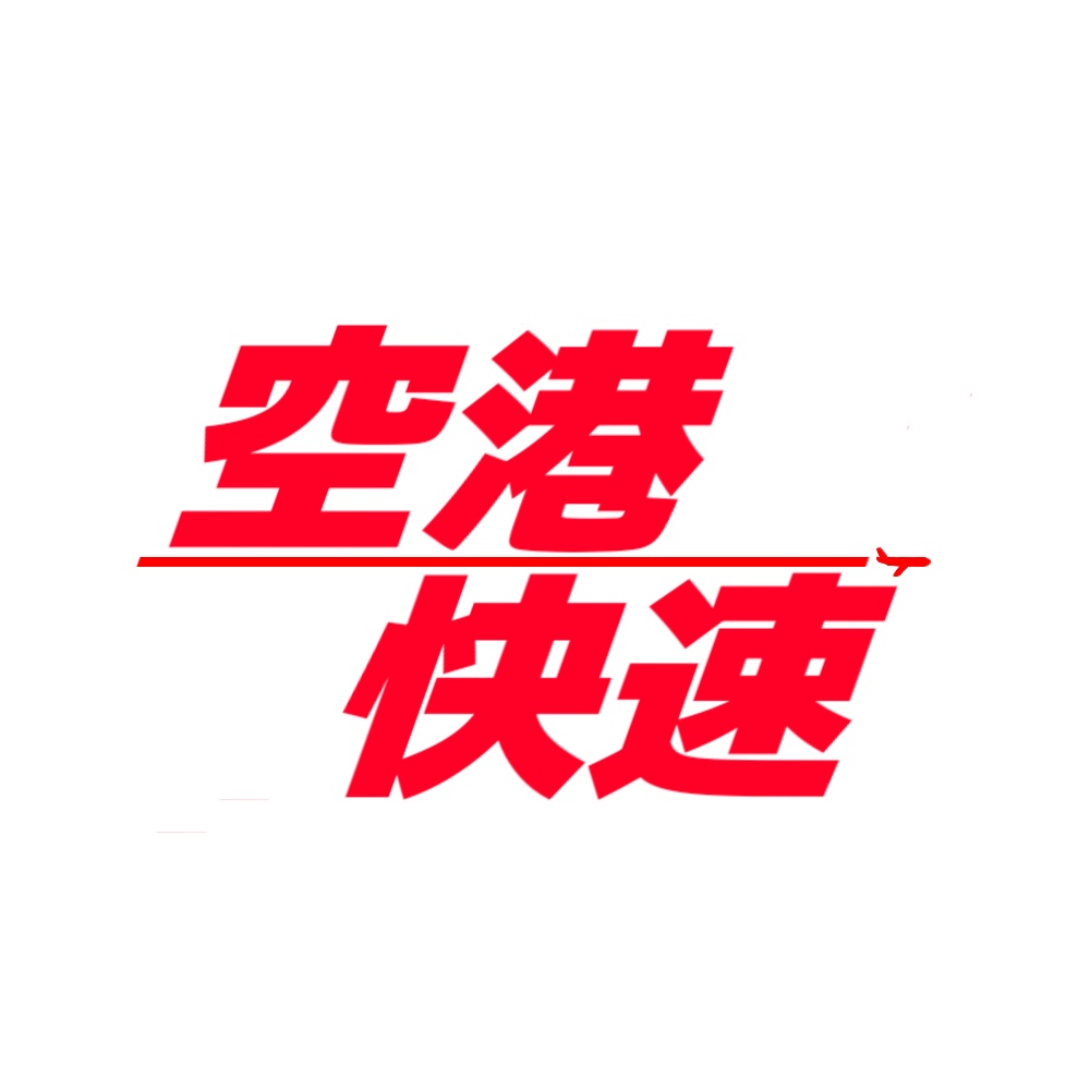 空港快速 アクリルキーホルダー