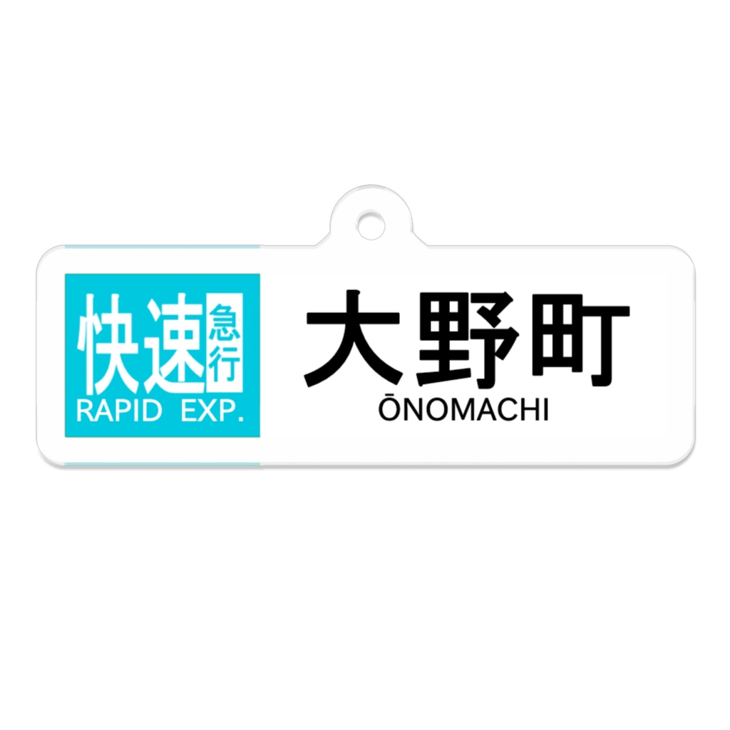 近鉄風方向幕アクキー 快速急行│大野町