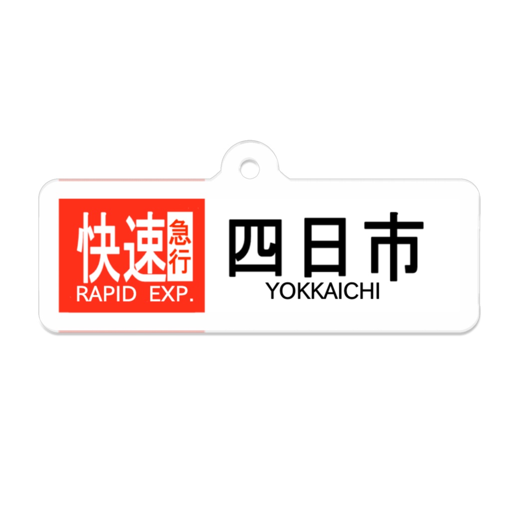 京急　行先方向幕　等　アクリルキーホルダー　セット 人気の京急「エアポート急行」グッズ、追加販売決定