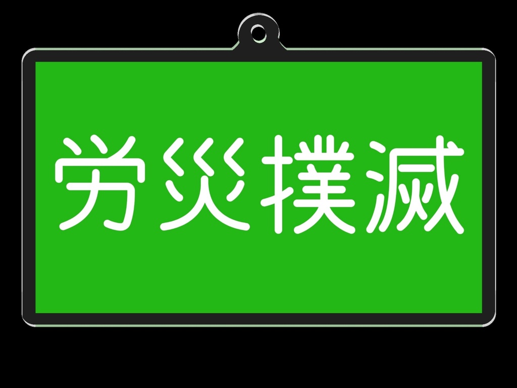 労災撲滅 アクリルキーホルダー