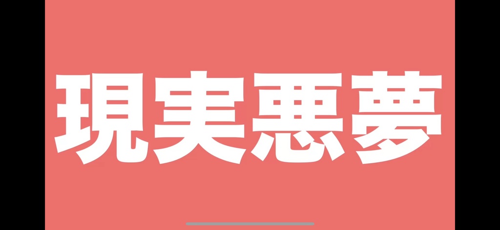 現実悪夢