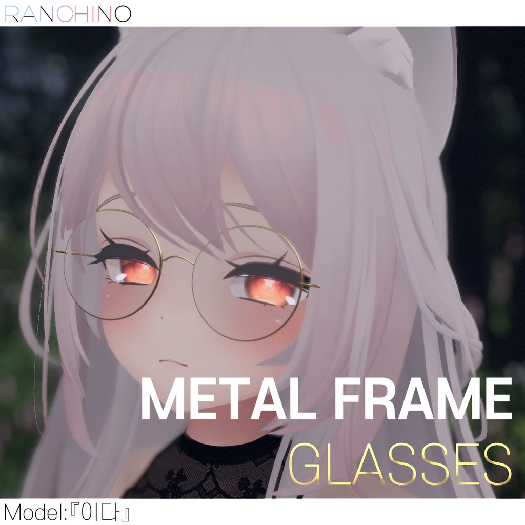【VRchat】 Metal Frame Glasses [メタル素材丸眼鏡]