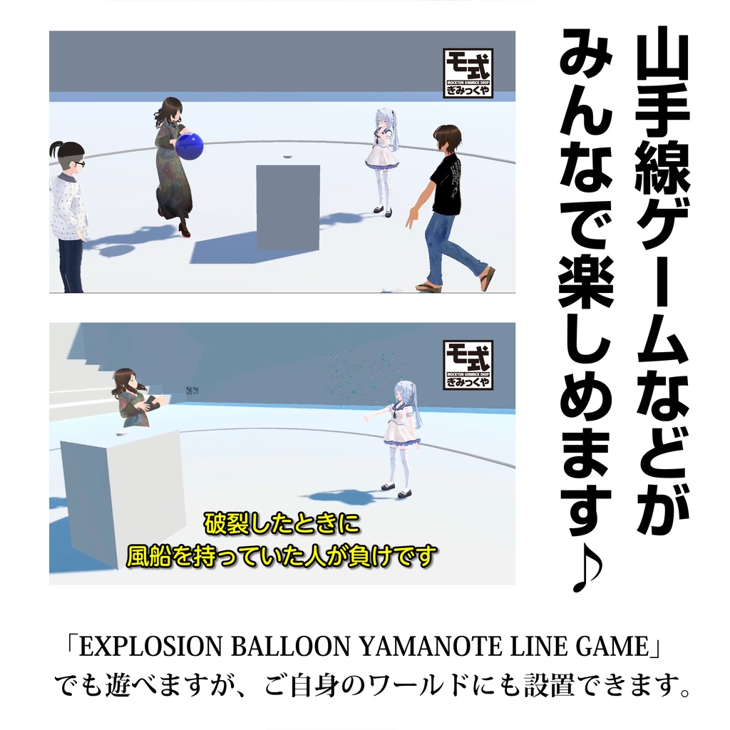 モ式破裂風船&風船爆弾ギミック vrchatワールド用