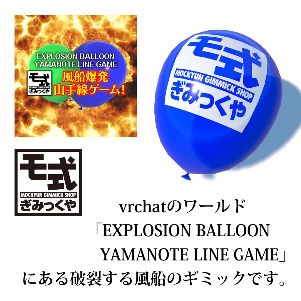 モ式破裂風船&風船爆弾ギミック vrchatワールド用