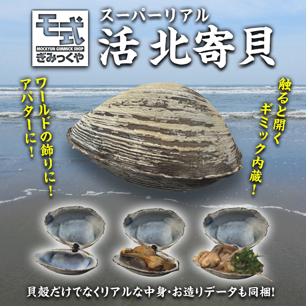 モ式 スーパーリアル活北寄貝 3種ギミック付きvrchat用