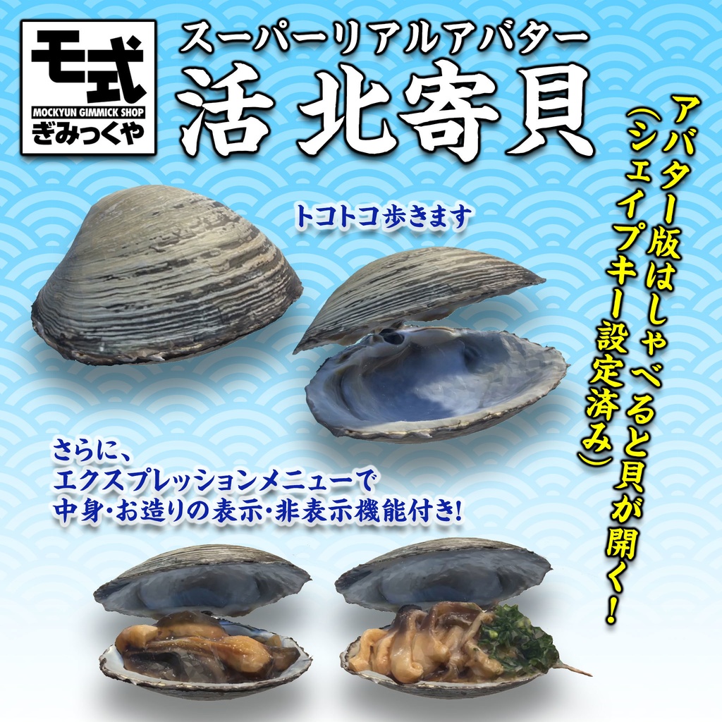 モ式スーパーリアル活北寄貝アバター