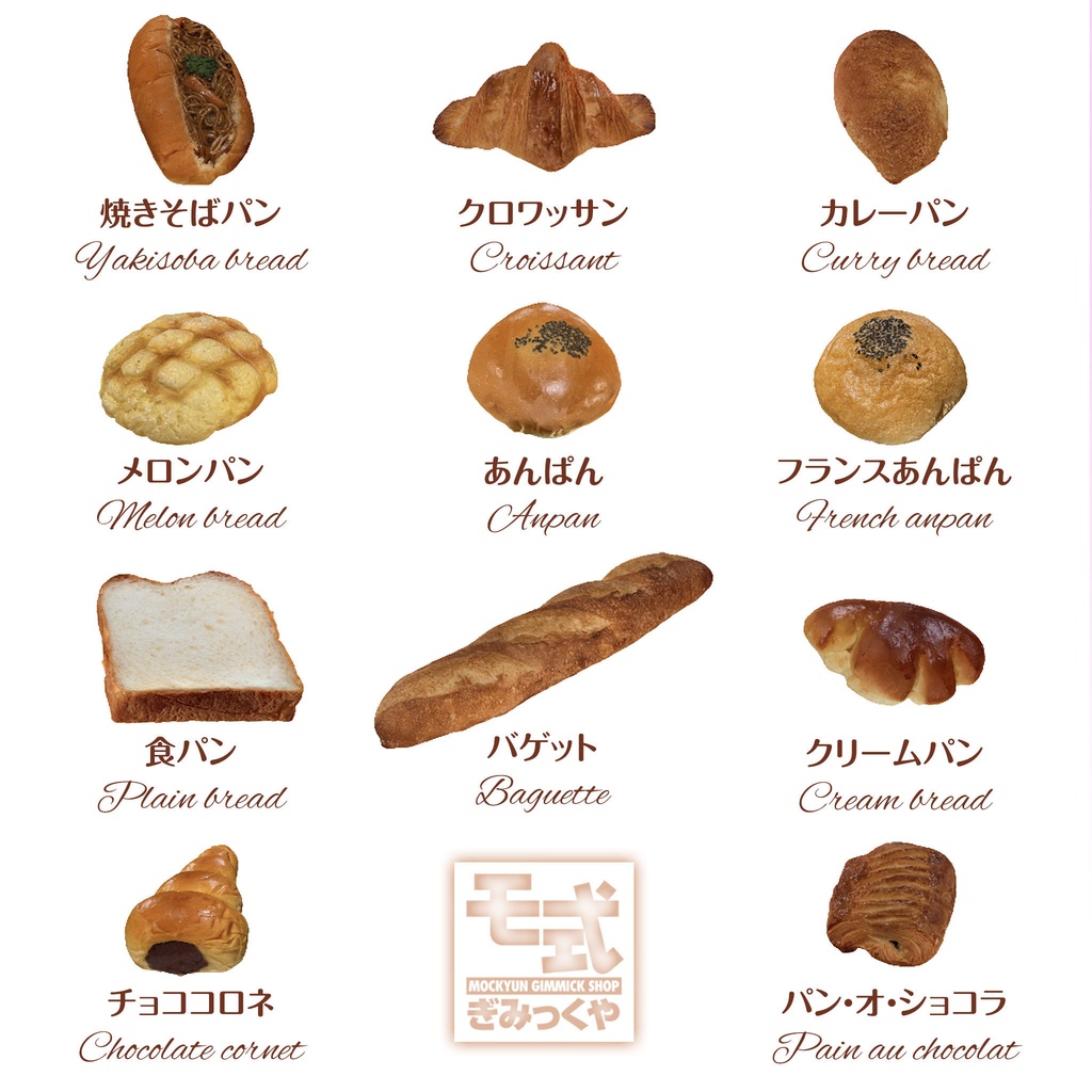 モ式スーパーリアルな食べられるパン11種類 モ式 ぎみっくや mockyun BOOTH
