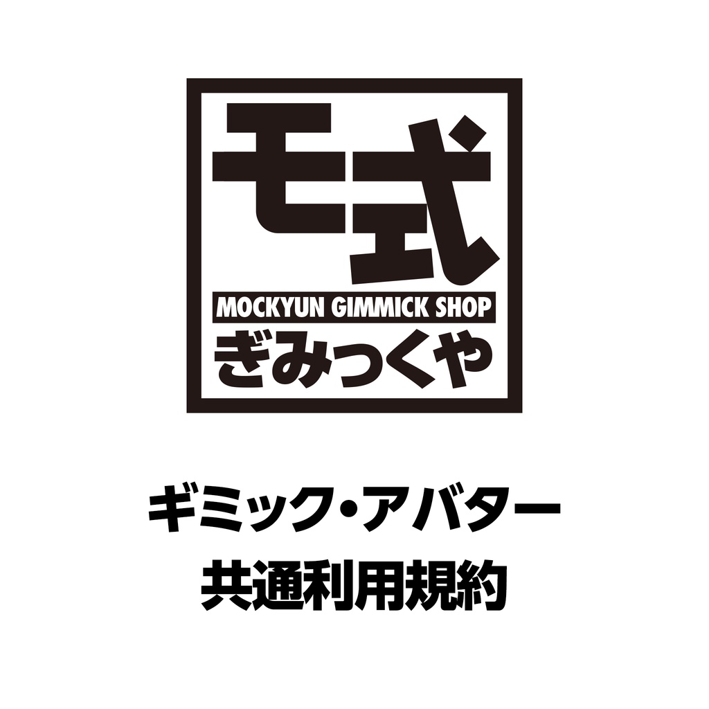 モ式ギミック・アバター共通利用規約