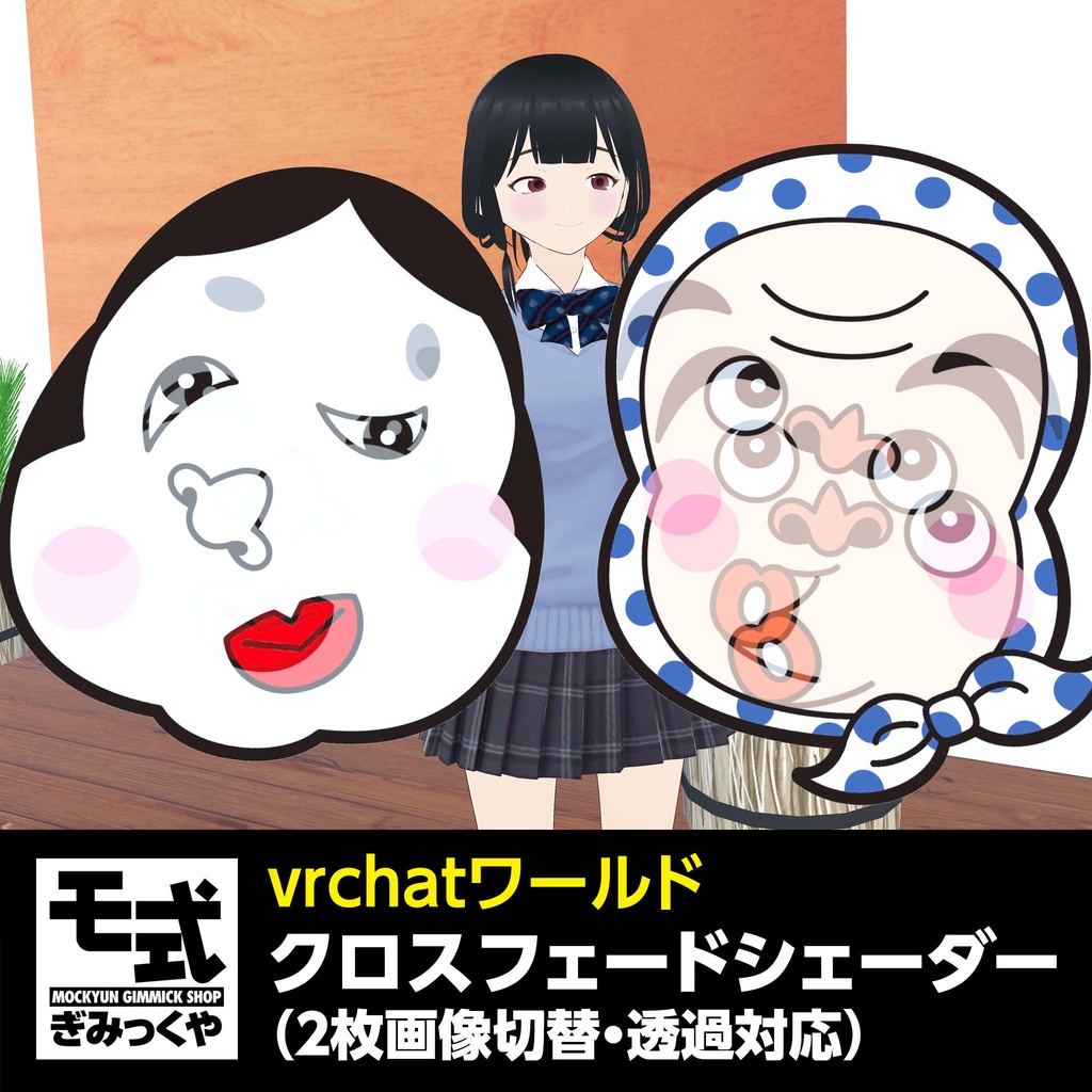 【vrchat】モ式クロスフェードシェーダー（透過画像対応）