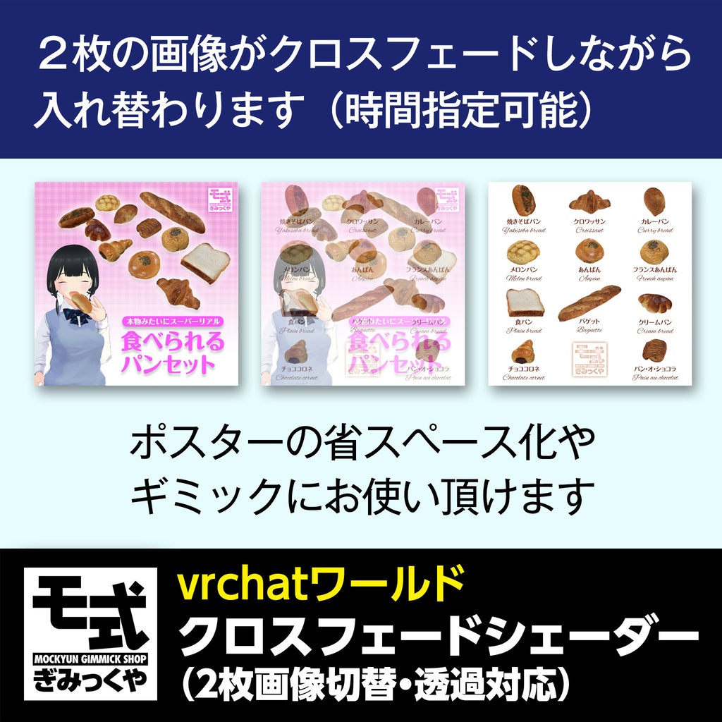 【vrchat】モ式クロスフェードシェーダー(透過画像対応)