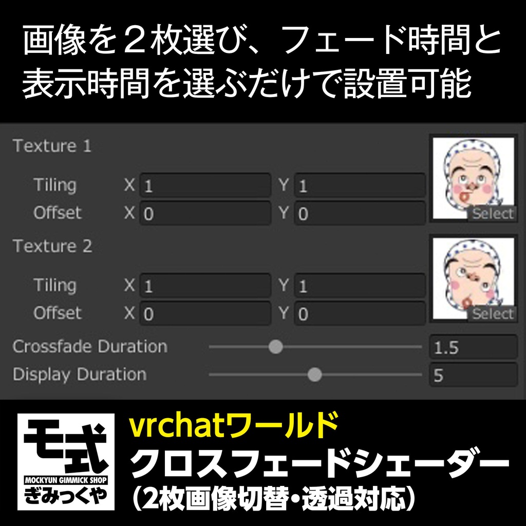 【vrchat】モ式クロスフェードシェーダー(透過画像対応)