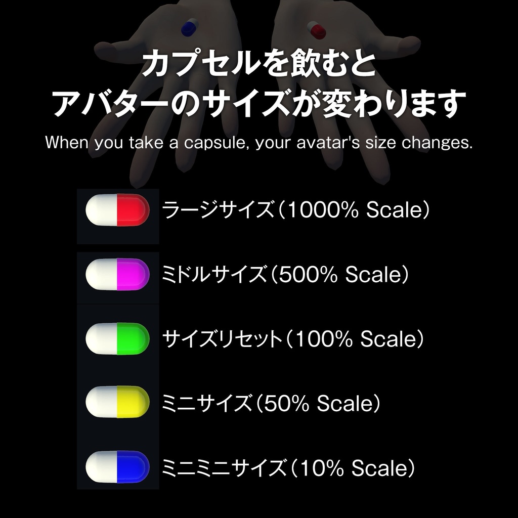 モ式 飲むと大きくなったり小さくなったりするカプセル