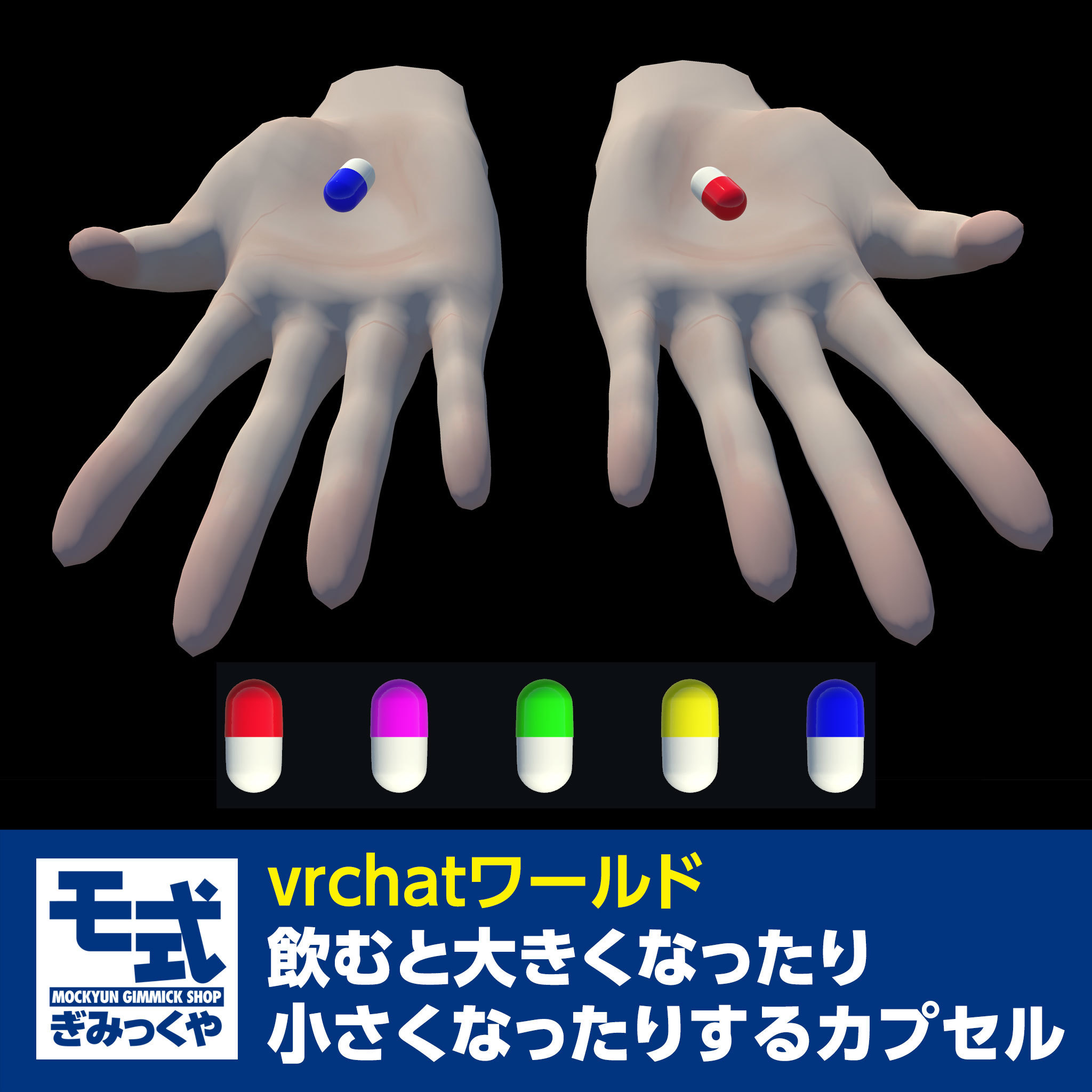モ式 飲むと大きくなったり小さくなったりするカプセル