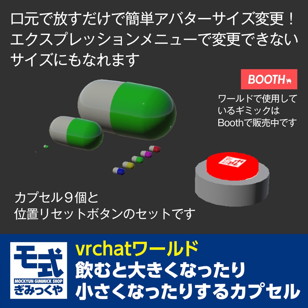 モ式 飲むと大きくなったり小さくなったりするカプセル