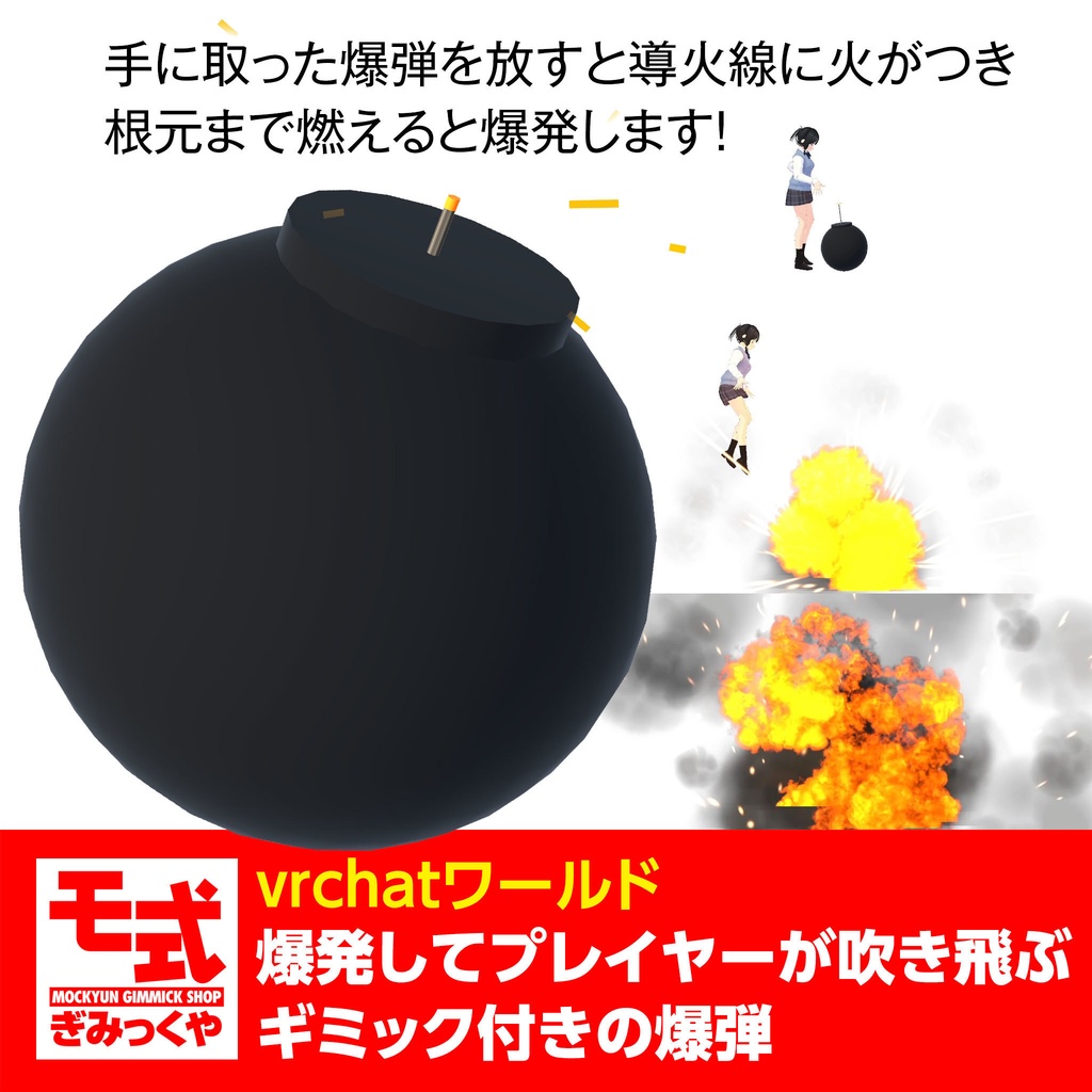 【vrchat】爆発するとプレイヤーが吹き飛ぶギミック付き爆弾