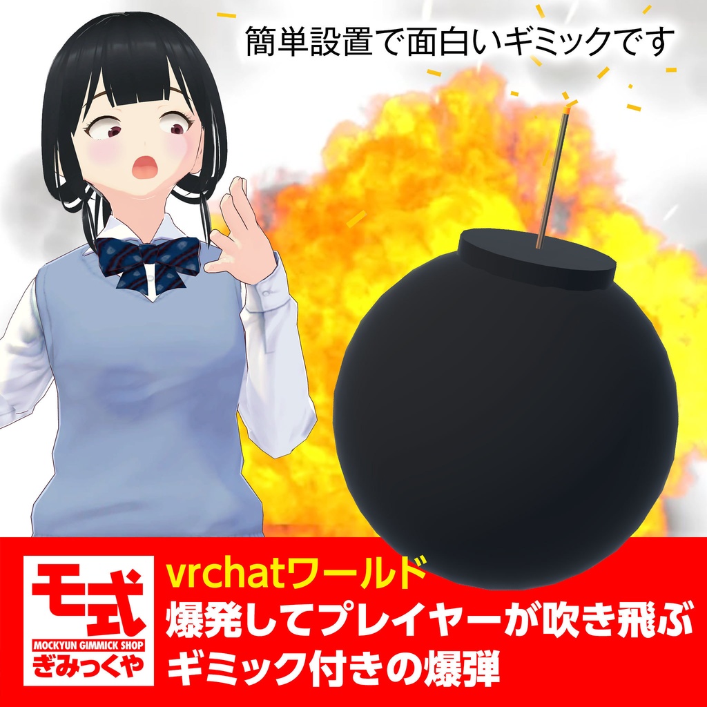 【vrchat】爆発するとプレイヤーが吹き飛ぶギミック付き爆弾