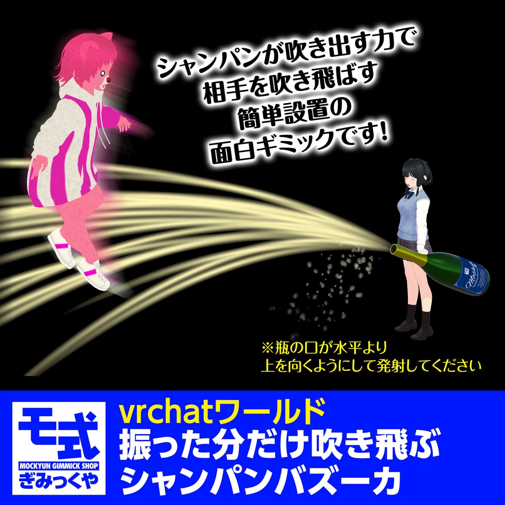 【vrchat】振った分だけ吹き飛ぶシャンパンバズーカ