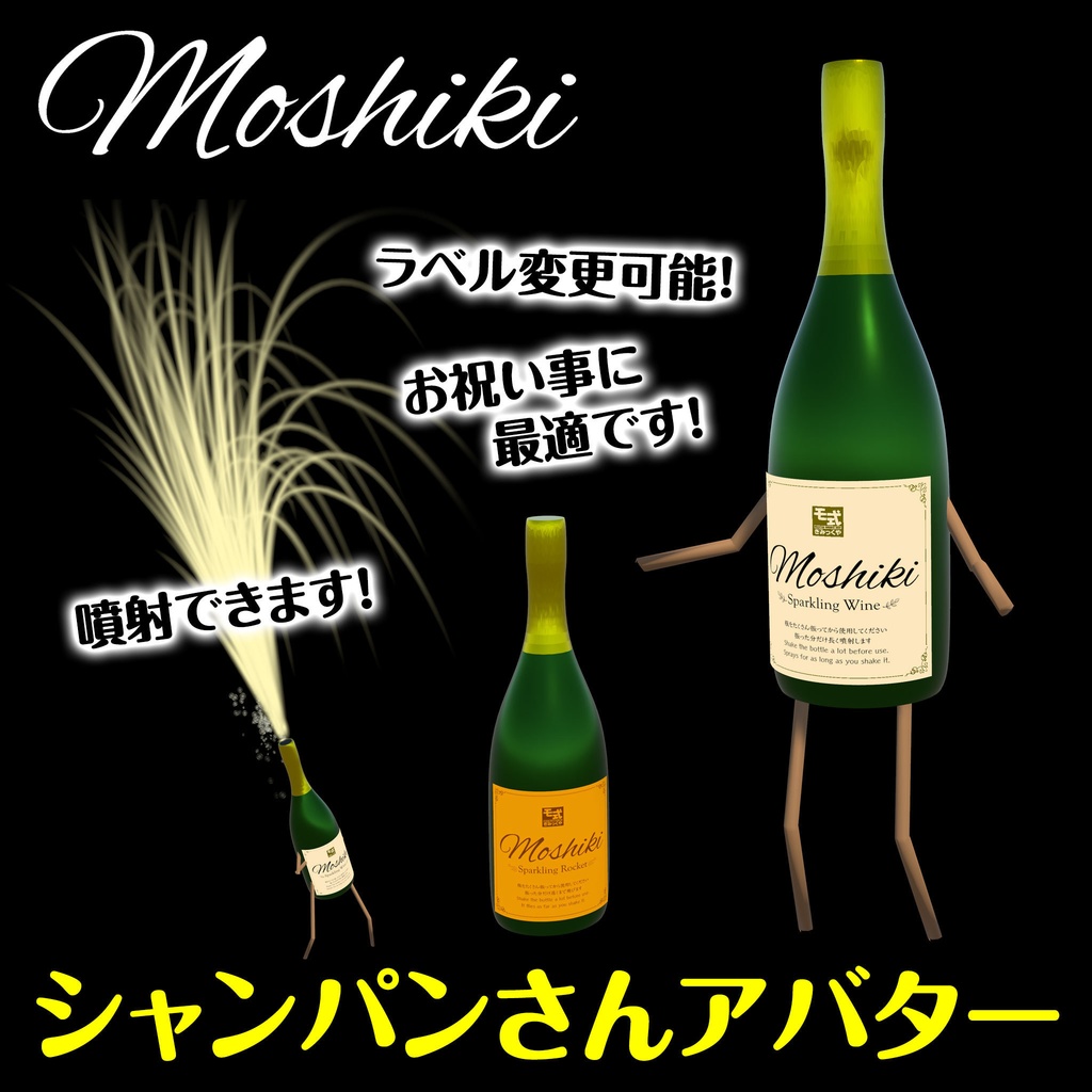 【vrchatアバター】シャンパンさん(開栓噴射ギミック内蔵)