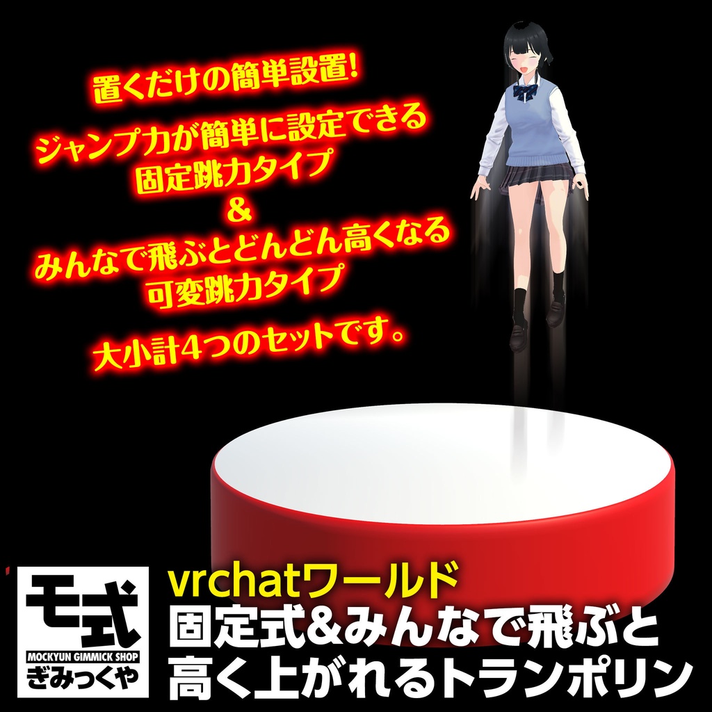 【vrchat】固定式&みんなで飛ぶと高く飛べるトランポリン