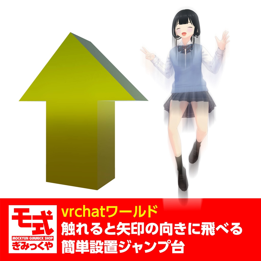 【vrchat】触れると矢印の向きに飛べる簡単設置ジャンプ台