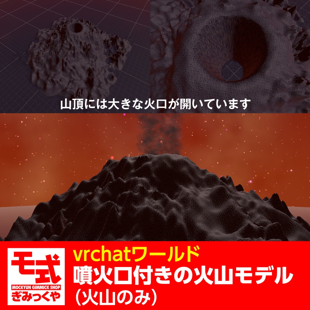 【vrchat】モ式噴火口付きの火山モデル(無料あり)