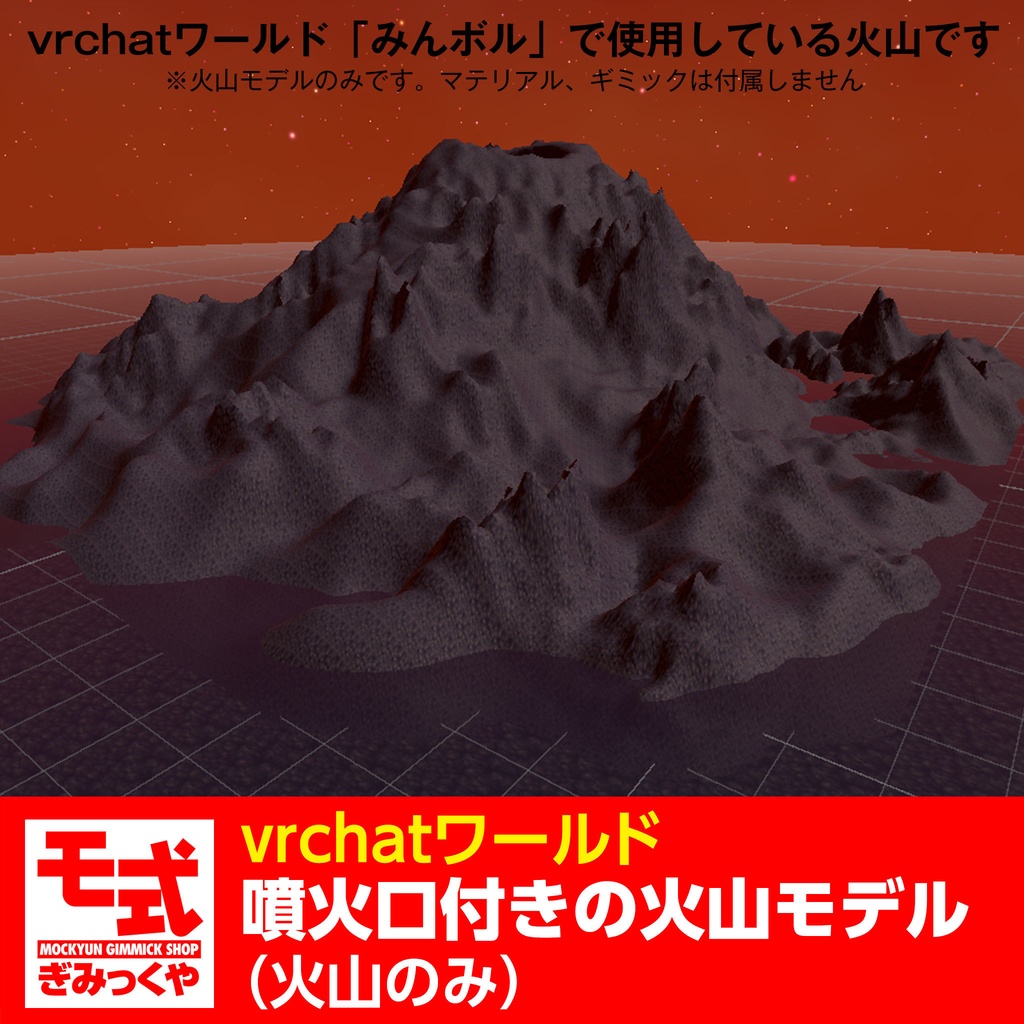 【vrchat】モ式噴火口付きの火山モデル（無料あり）