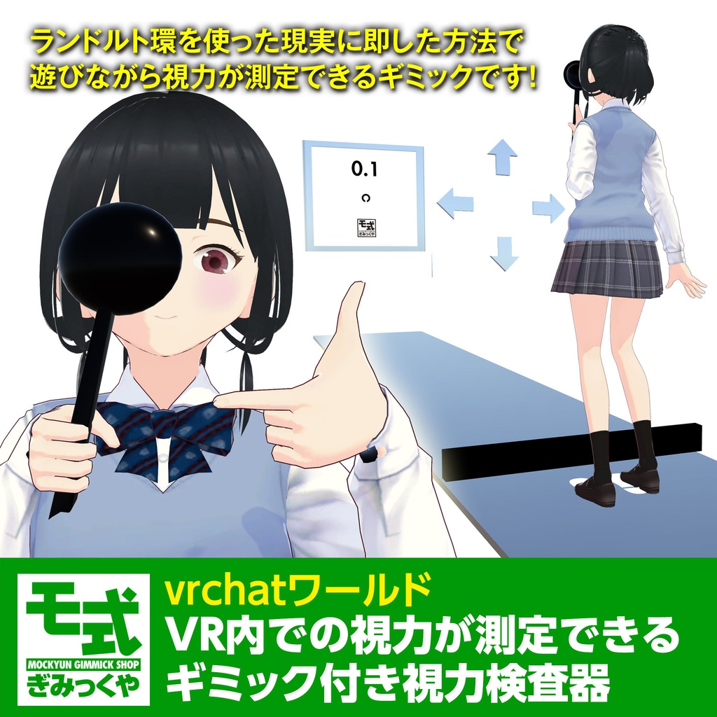 【vrchat】VR内での視力が測定できる視力検査器