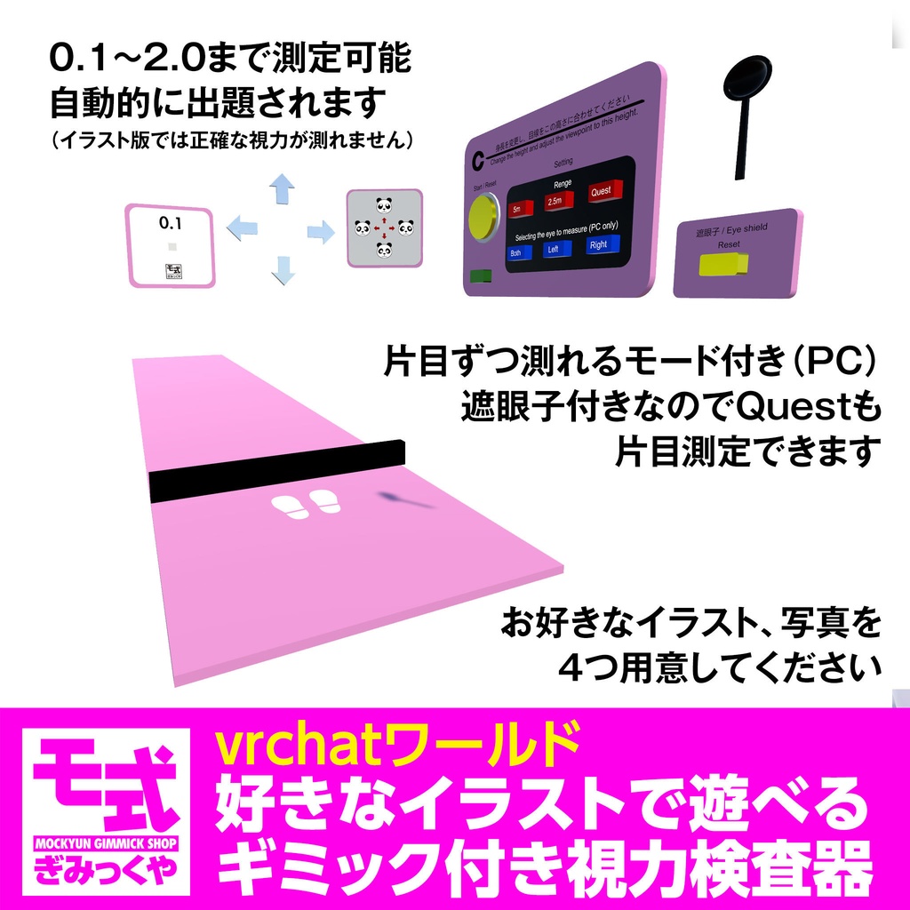 【vrchat】好きなイラストで遊べるギミック付き視力検査器