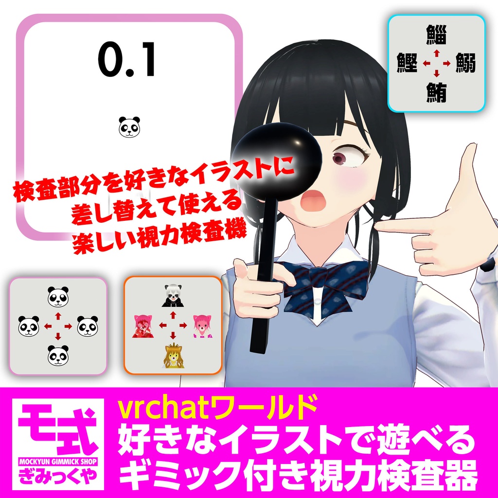 【vrchat】好きなイラストで遊べるギミック付き視力検査器